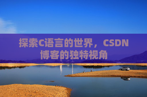 探索C语言的世界，CSDN博客的独特视角